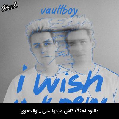 دانلود آهنگ کاش میدونستی / i wish u knew والت‌بوی / vaultboy